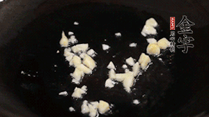 鍋中油7成熱時(shí)，下蒜末煸香。