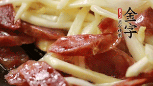 倒入茭白絲、香腸均勻翻炒。