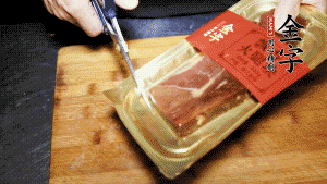 金字火腿塊取出包裝，切成小片。