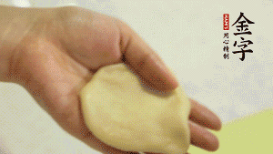 【做面劑】1．把油皮按扁，在中間包入一個油酥，邊緣收緊捏死。