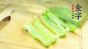 青椒切成不規(guī)則塊狀。