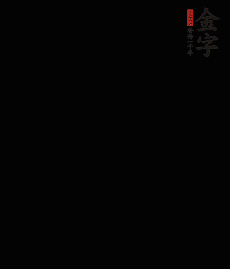 茭白去殼后整根冷水入鍋，水沸后再等 5 分鐘，撈出切滾刀塊。