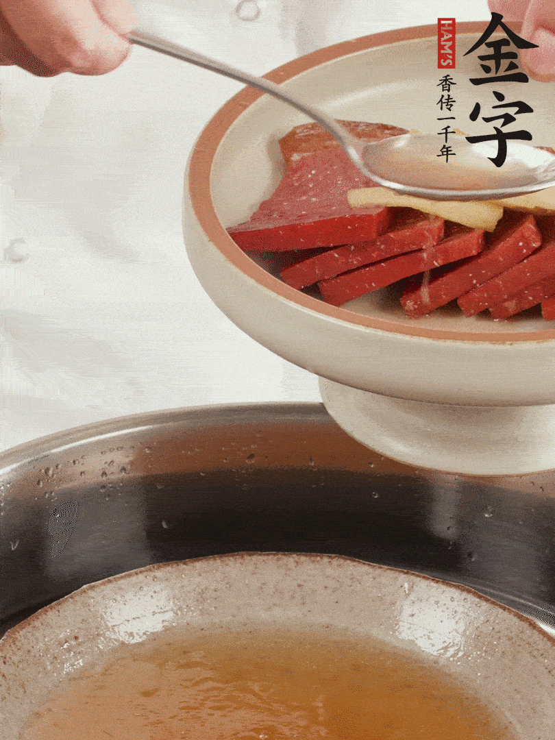 取潷清爽的一蒸湯汁，火腿+姜片+更多的冰糖+黃酒+水蒸60分鐘，將酒香沁入火腿。