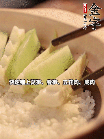 大火煮到米飯表面出現(xiàn)小孔時(shí)，依次鋪上咸肉、五花肉、春筍、萵筍。