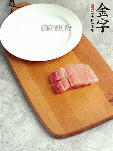 金字淡咸肉切薄片。