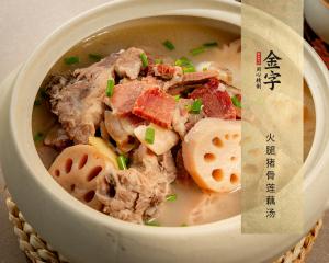 火腿豬骨蓮藕湯